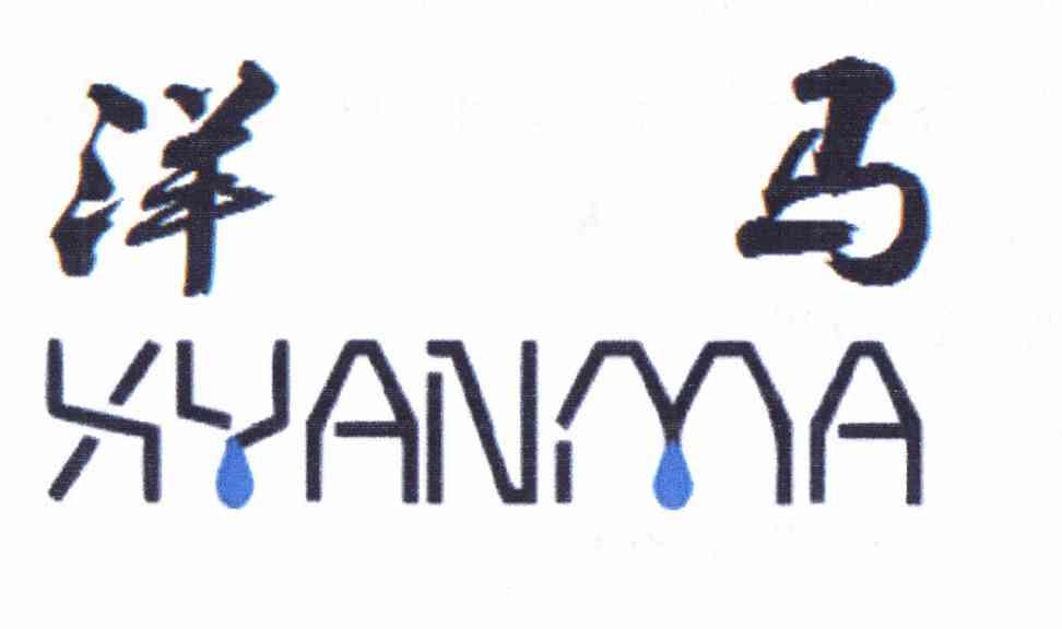 商标名称洋马 XYANMA商标注册号 11409860、商标申请人宋金的商标详情 - 标库网商标查询