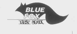 商标名称蓝狐   BLUE FOX商标注册号 1275877、商标申请人郑耿勇的商标详情 - 标库网商标查询