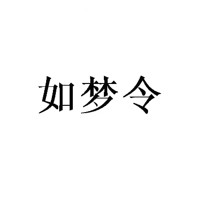 如梦令