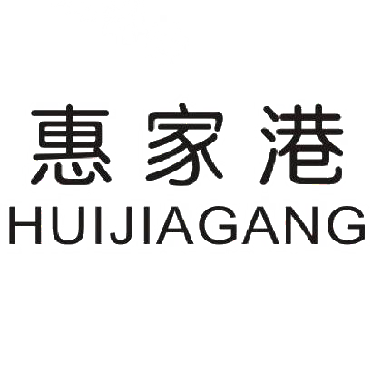 惠家港