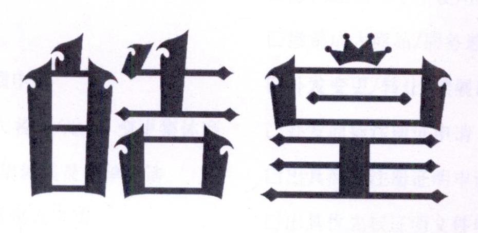 皓皇