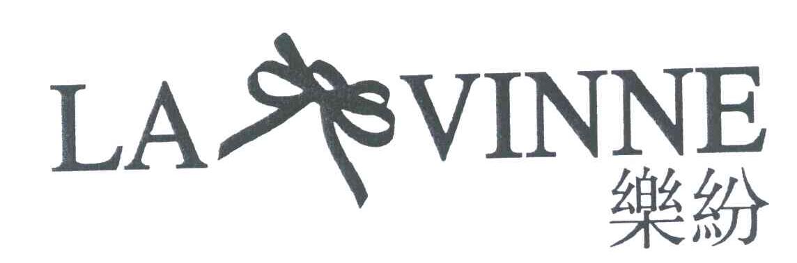商标名称乐纷;LA VINNE商标注册号 6106599、商标申请人上海盖能贸易有限公司的商标详情 - 标库网商标查询