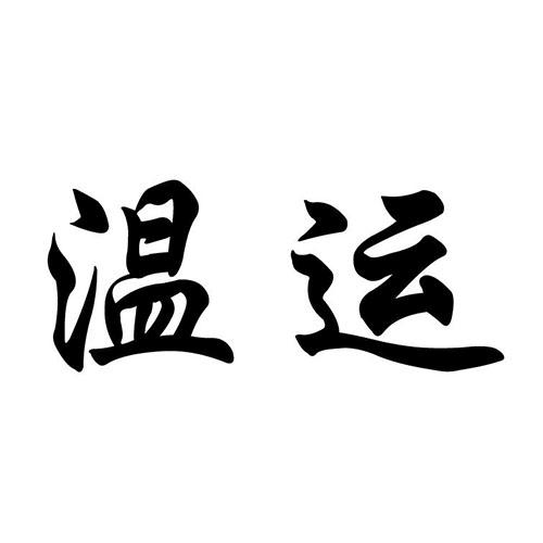 [20类]温运