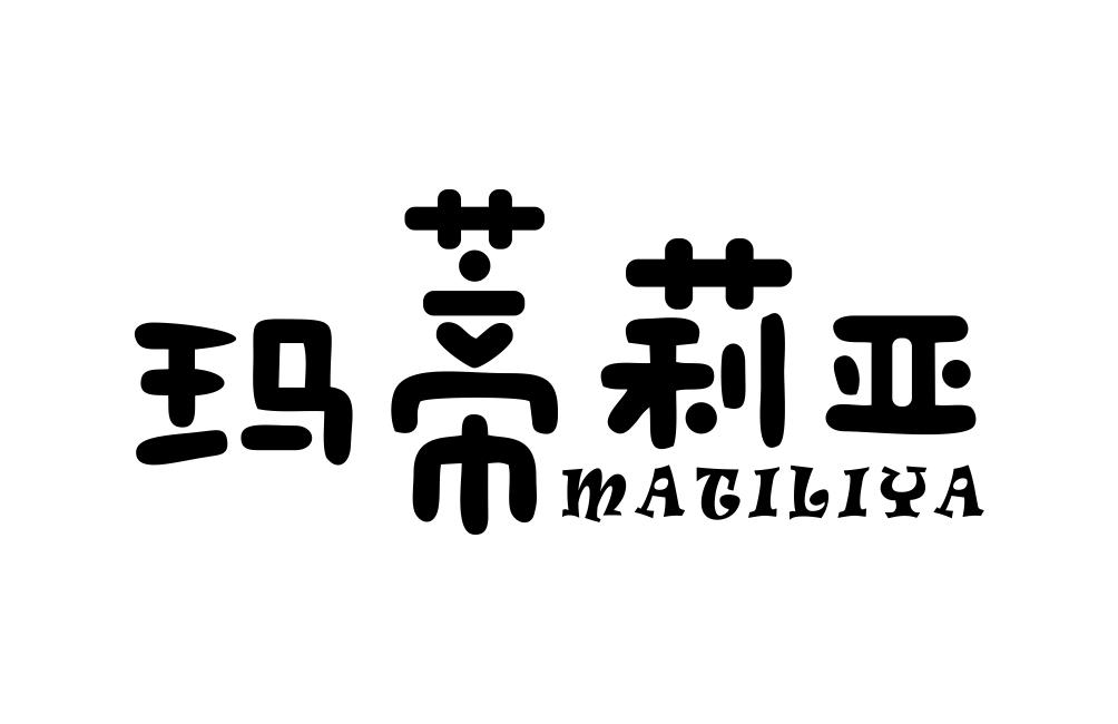 玛蒂莉亚 MATILIYA