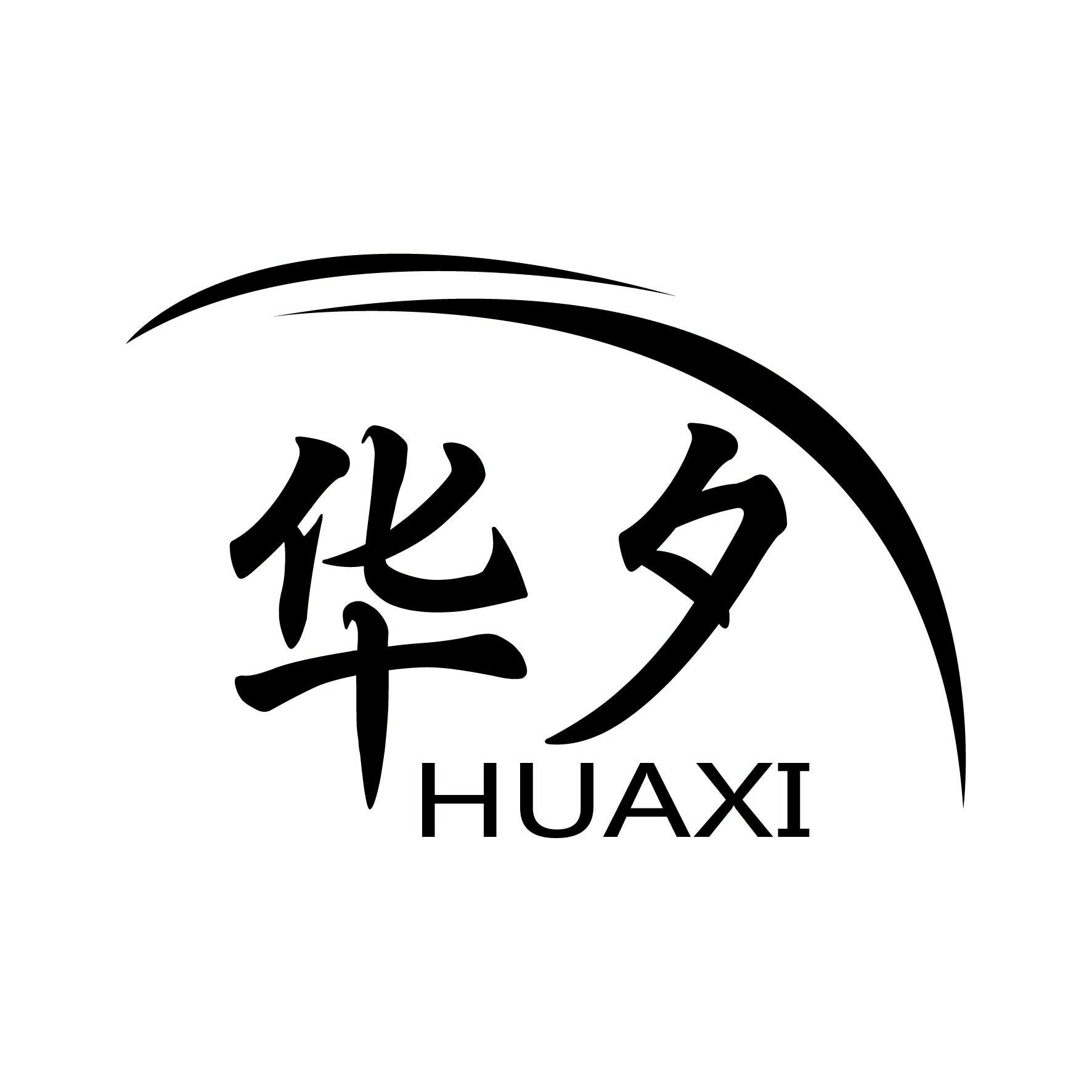 华夕