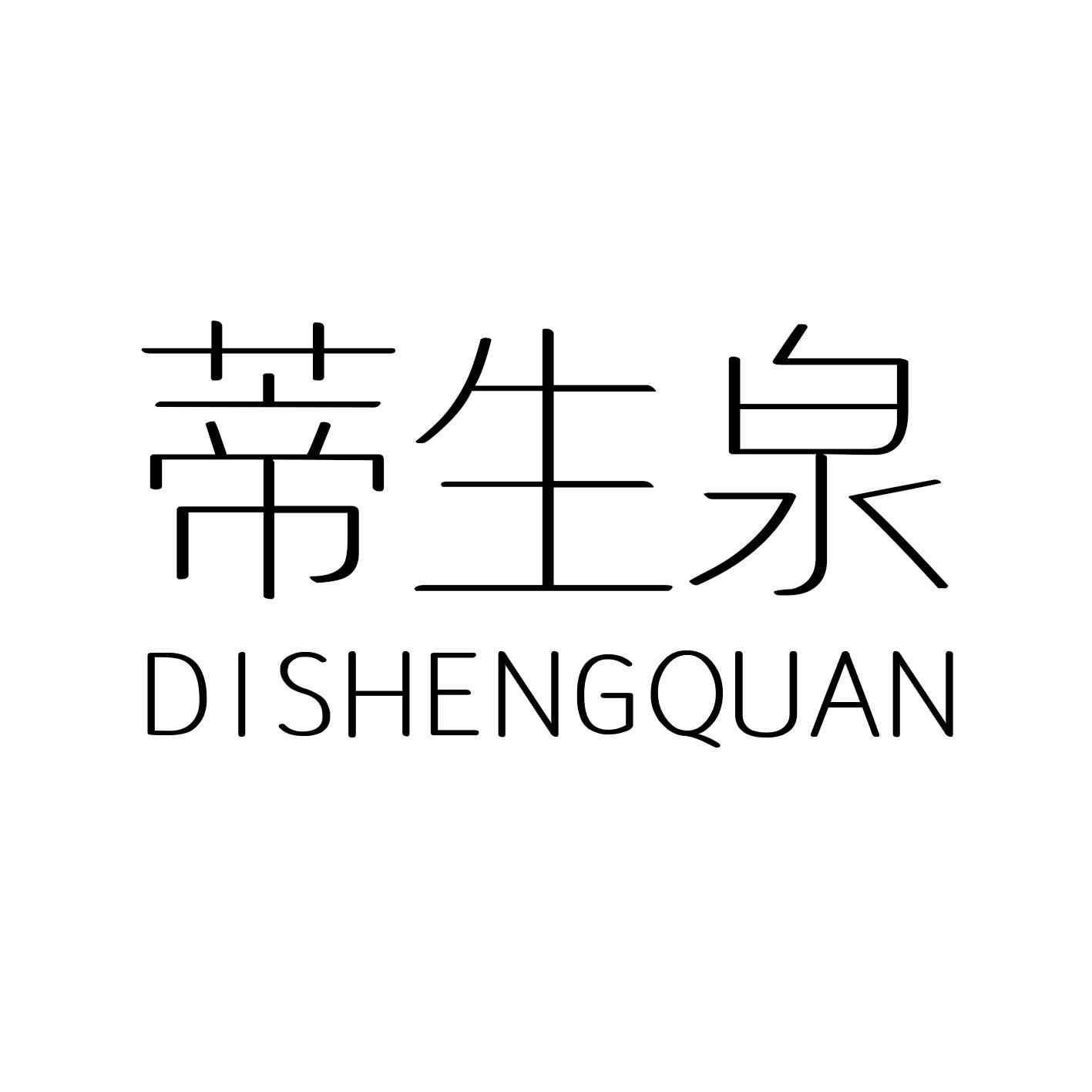 蒂生泉