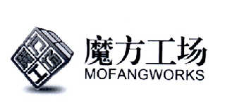 商标名称魔方工场 MOFANGWORKS商标注册号 14540500、商标申请人深圳市合泰文化发展有限公司的商标详情 - 标库网商标查询