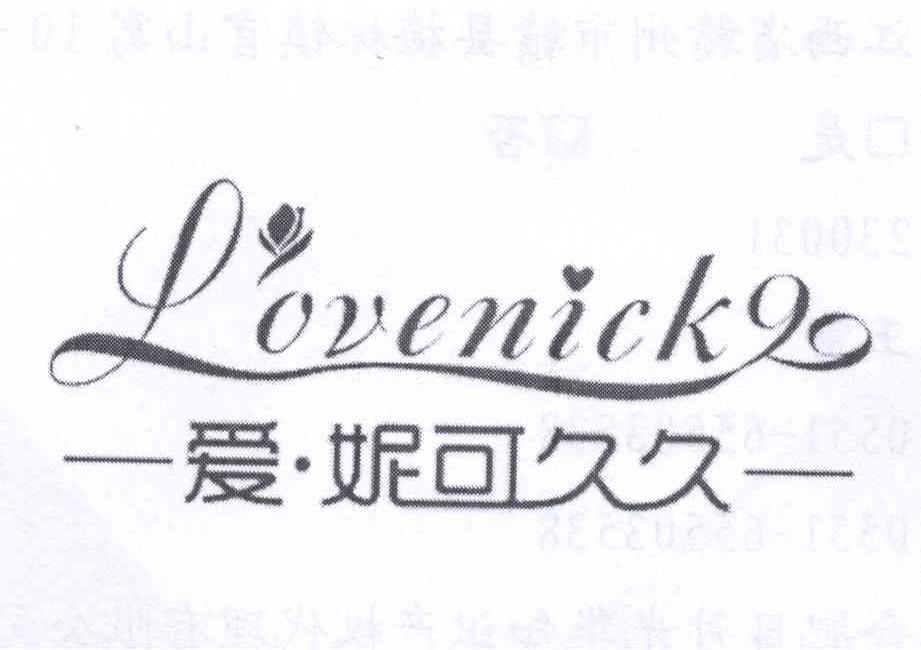 商标名称爱.妮可久久 LOVENICK99商标注册号 12625165、商标申请人曾艳的商标详情 - 标库网商标查询