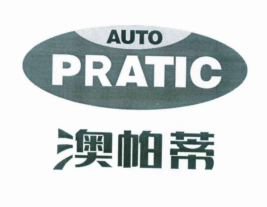 商标名称澳帕蒂 AUTO PRATIC商标注册号 10082360、商标申请人刘贤藻的商标详情 - 标库网商标查询