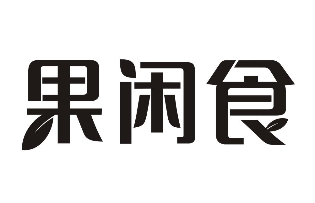 果闲食