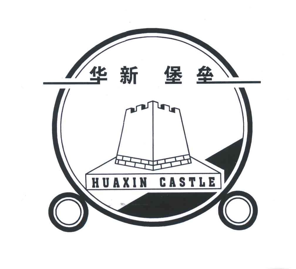 商标名称华新堡垒HUAXIN CASTLE商标注册号 3015885、商标申请人华新水泥股份有限公司的商标详情 - 标库网商标查询