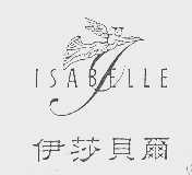 商标名称伊莎贝尔   ISABELLE商标注册号 1025206、商标申请人台湾伊莎贝尔食品股份有限公司的商标详情 - 标库网商标查询