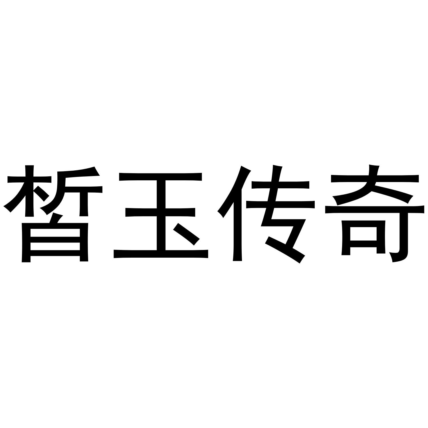 皙玉传奇