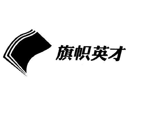 商标名称旗帜英才 商标注册号 8875831、商标申请人旗帜金榜（北京）教育科技有限公司的商标详情 - 标库网商标查询