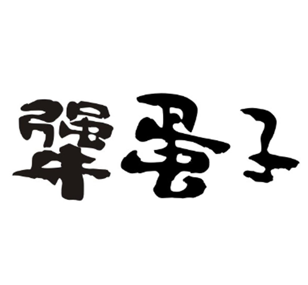 商标文字犟蛋子商标注册号 19514061,商标申请人河南莱公食品股份有限