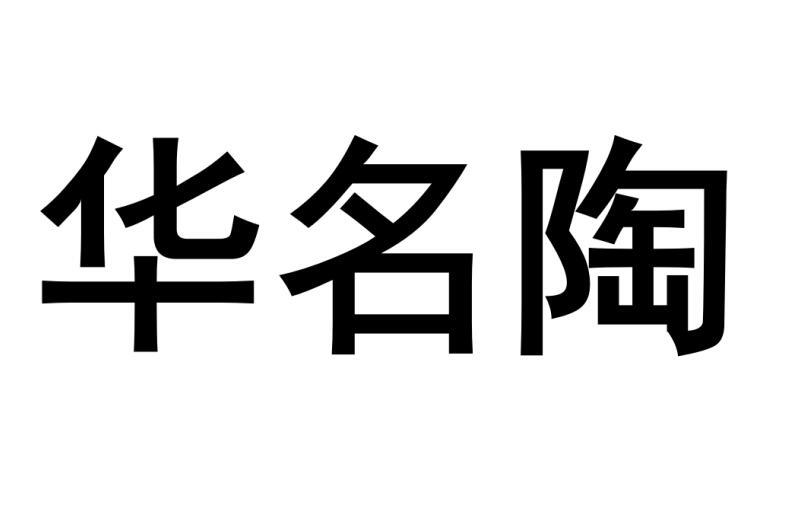 华名陶