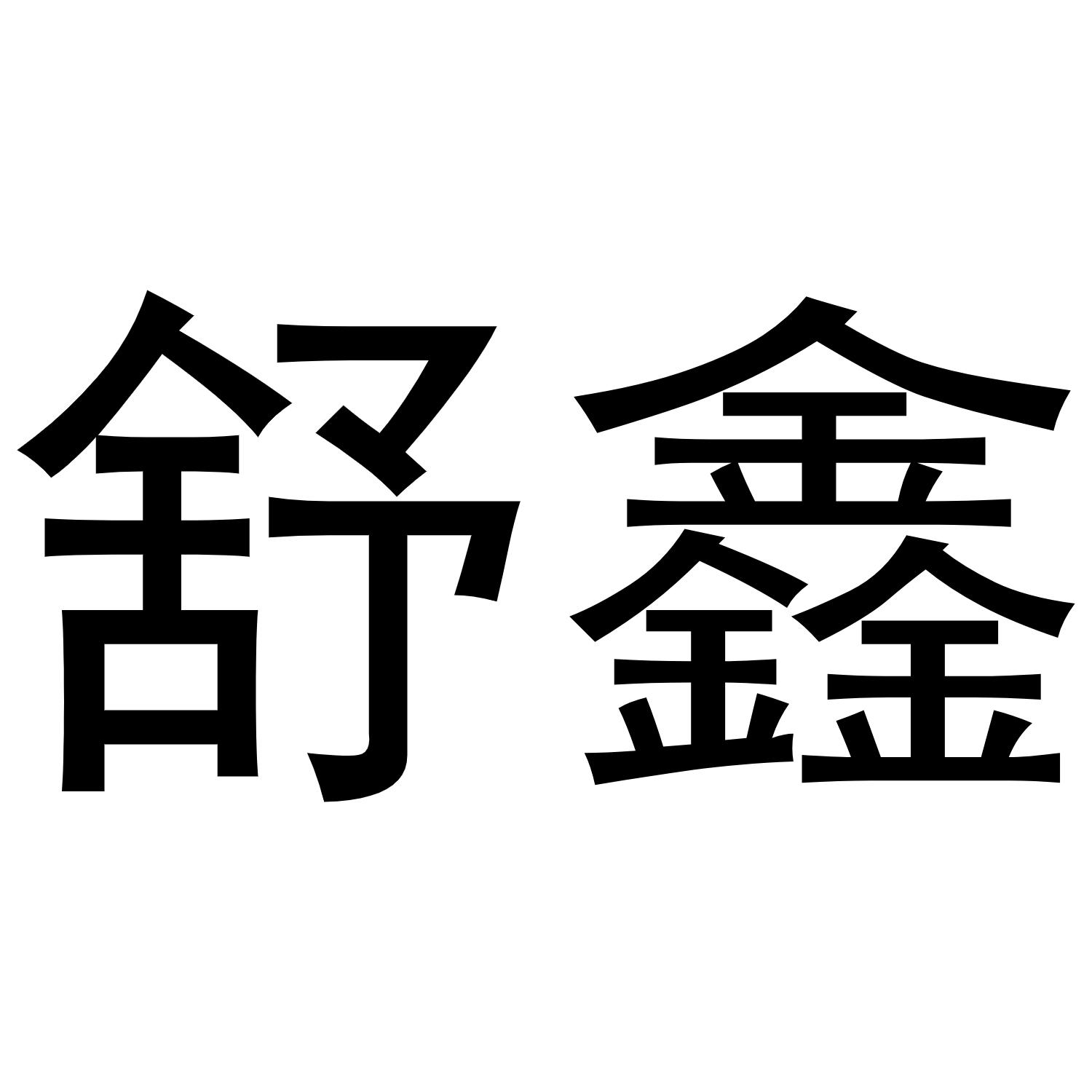 商标文字舒鑫商标注册号 52597949,商标申请人中山市龙珠商贸有限公司