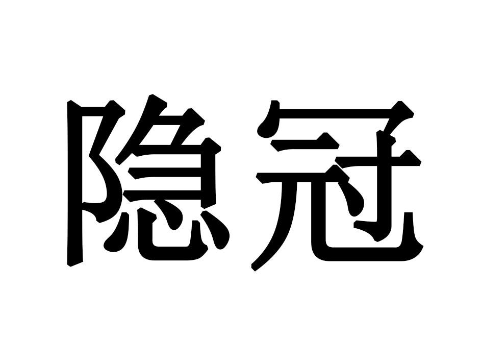 隐冠