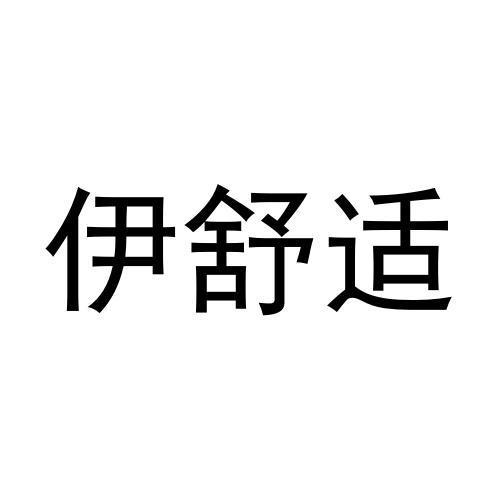 商标文字伊舒适商标注册号 55715217,商标申请人张伟的商标详情 标