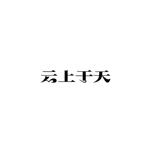 商标文字云上于天商标注册号 19343074,商标申请人朱云的商标详情