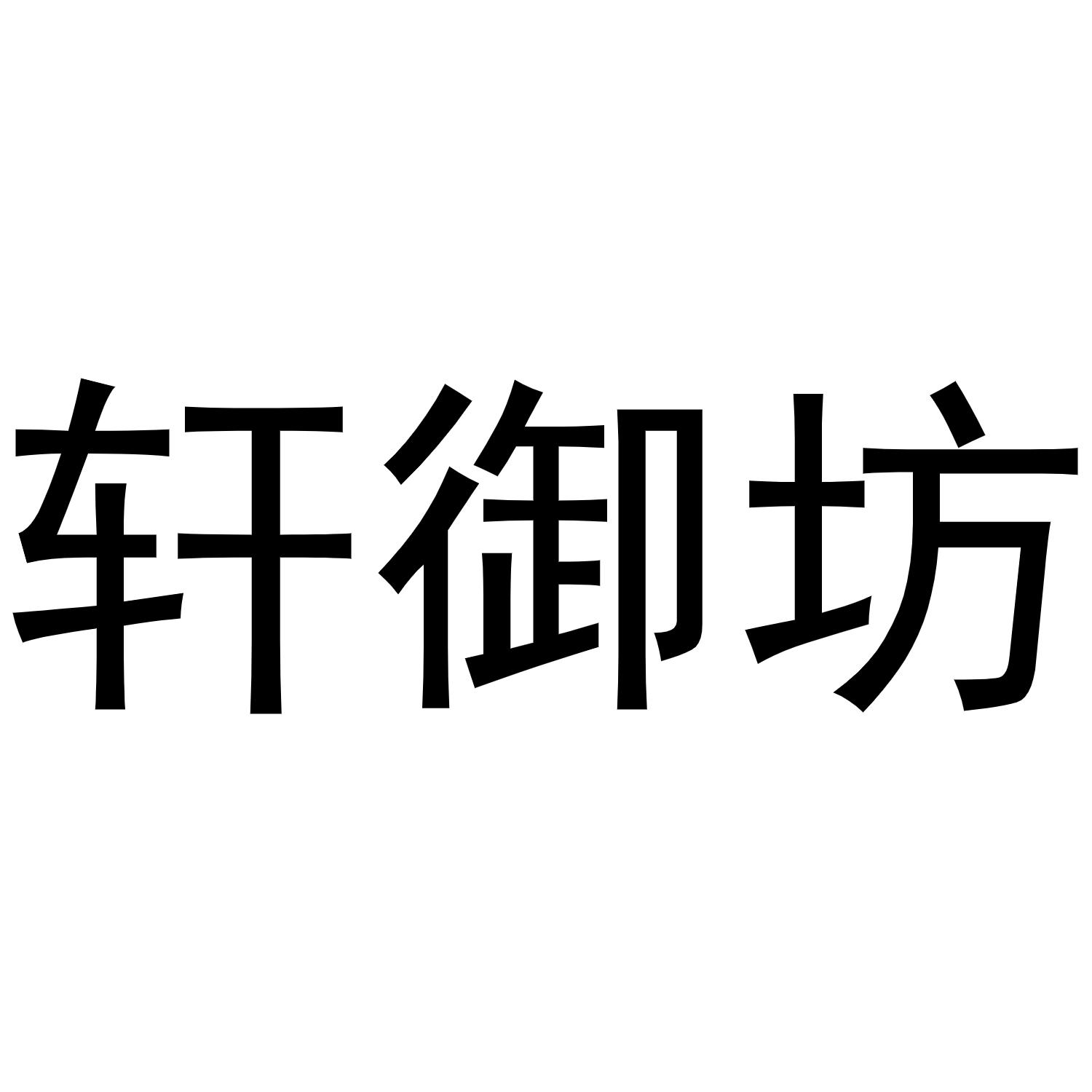 商标文字轩御坊商标注册号 53918548,商标申请人刘亮胜的商标详情