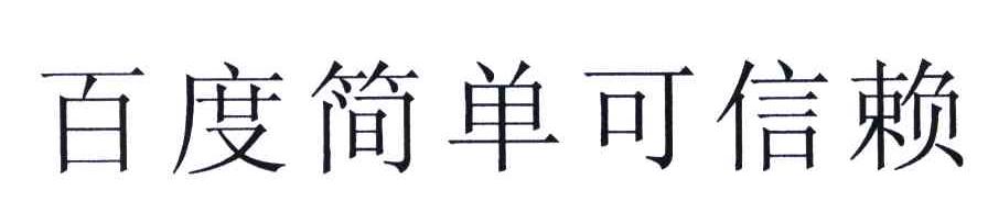百度简单可信赖