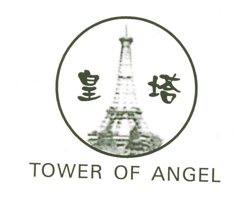 商标名称皇塔;TOWER OF ANGEL商标注册号 3664724、商标申请人博野县圣奥烛业有限公司的商标详情 - 标库网商标查询