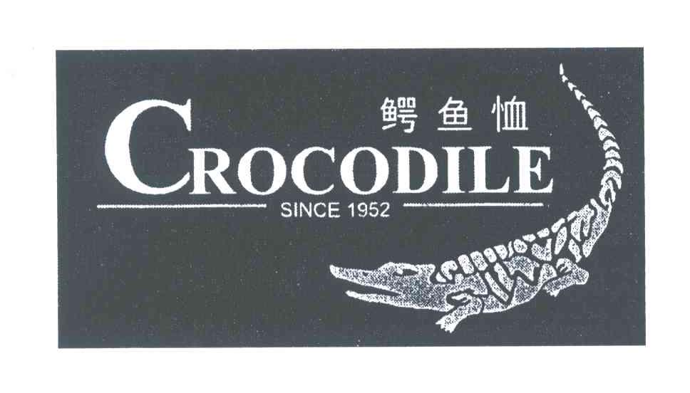 商标名称CROCODILE SINCE;1952;鳄鱼恤商标注册号 3961558、商标申请人鳄鱼恤有限公司的商标详情 - 标库网商标查询