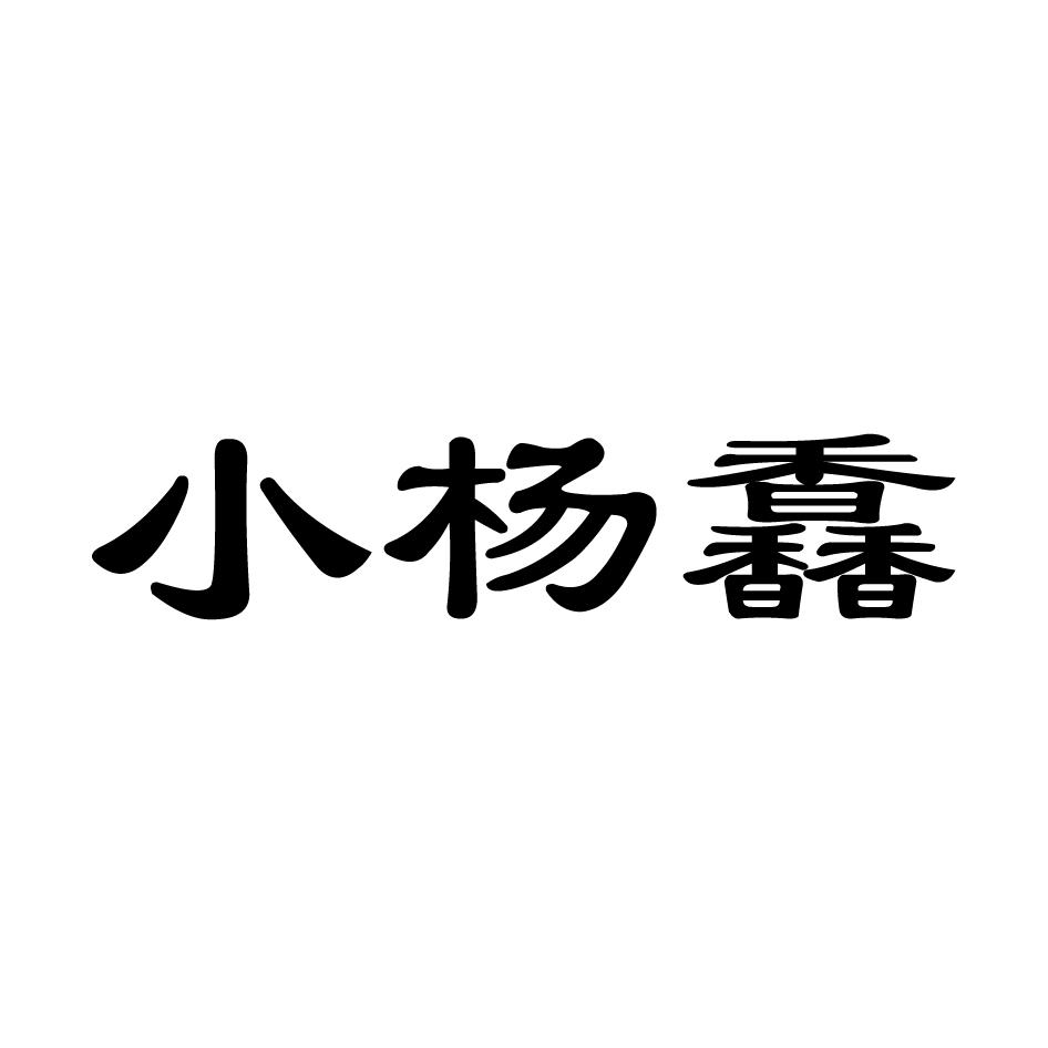 商标文字小杨馫商标注册号 53869838,商标申请人梅河口市禹田米业有限