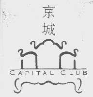 商标名称京城   CAPITAL商标注册号 1037663、商标申请人京城俱乐部有限公司的商标详情 - 标库网商标查询