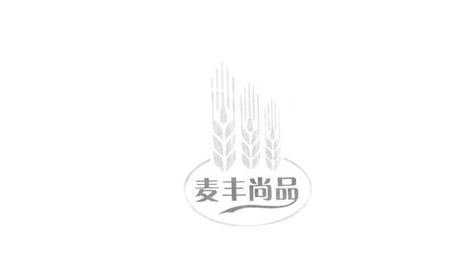 商标名称麦丰尚品商标注册号 10910953、商标申请人漳州市麦丰食品有限公司的商标详情 - 标库网商标查询