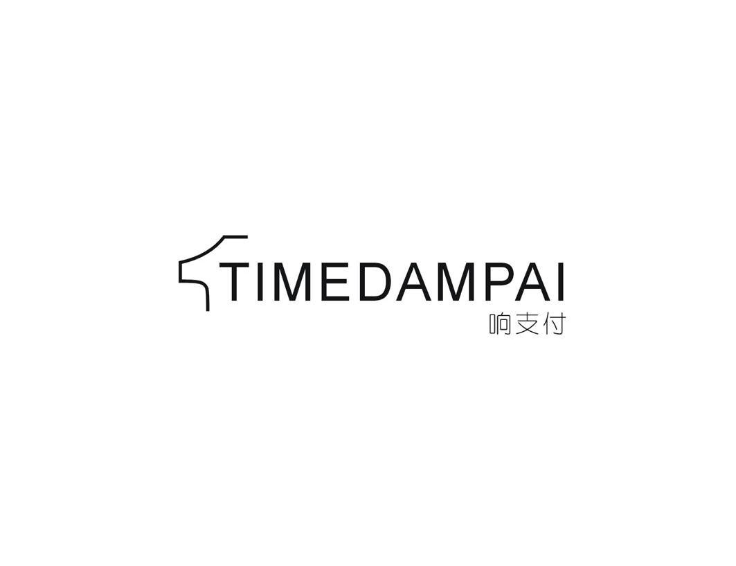 商标名称响支付 TIMEDAMPAI商标注册号 13691986、商标申请人金华响当当电子商务有限公司的商标详情 - 标库网商标查询