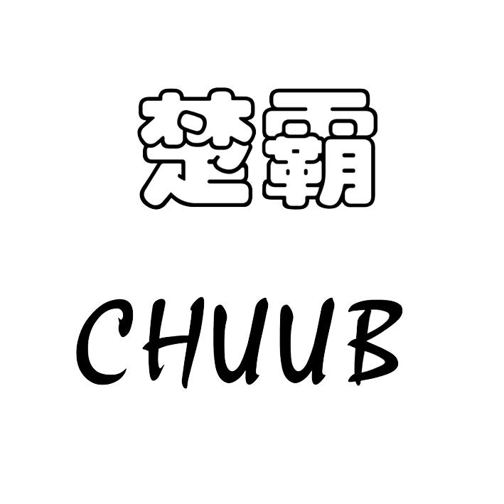 楚霸  CHUUB