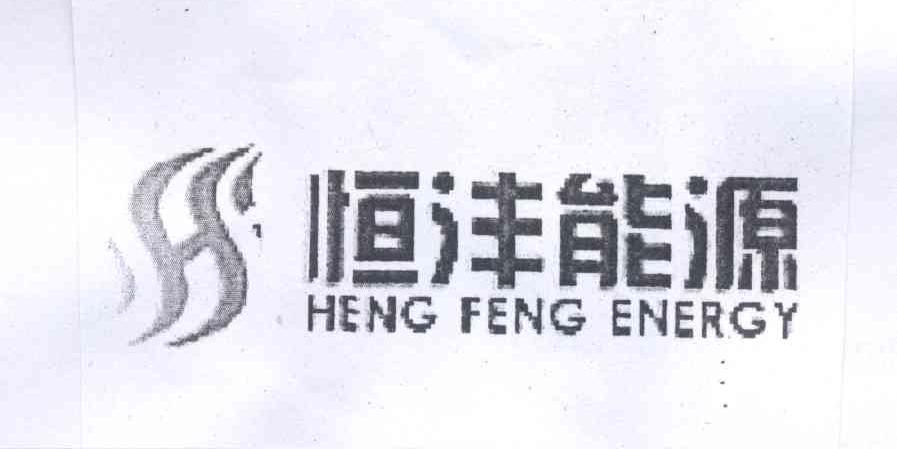 商标名称恒沣能源 HENG FENG ENERGY商标注册号 13722624、商标申请人恒沣能源有限公司的商标详情 - 标库网商标查询