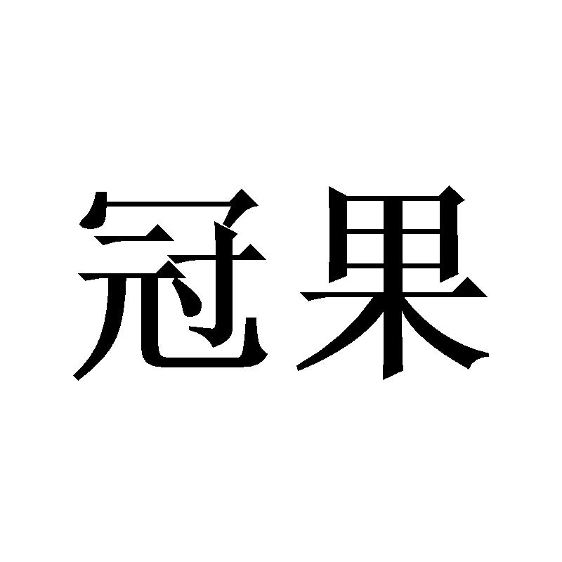 冠果