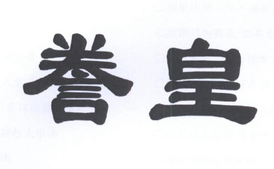 誊皇