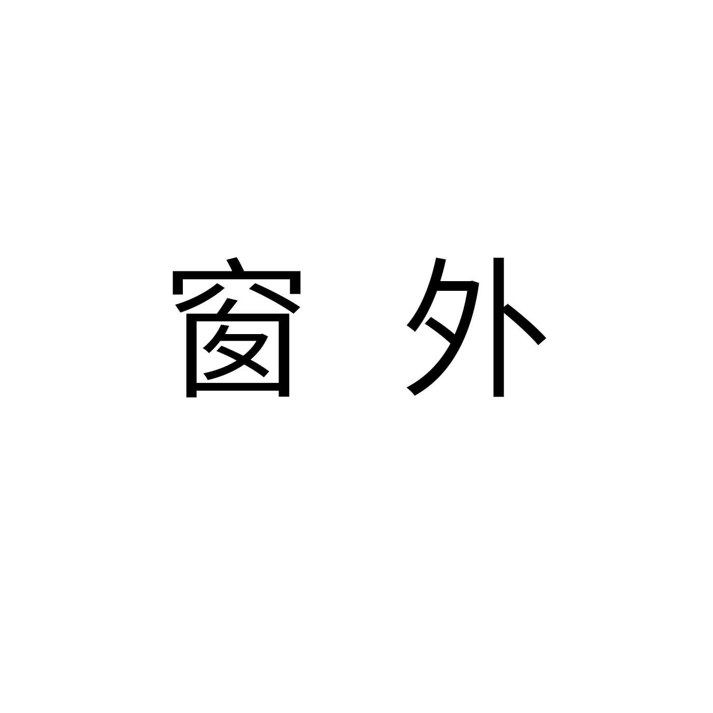 窗外