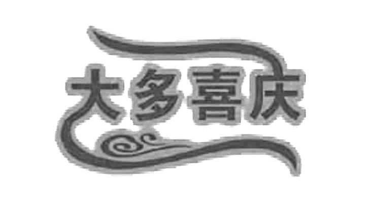商标名称大多喜庆商标注册号 13123119、商标申请人北京蓉山食品有限公司的商标详情 - 标库网商标查询