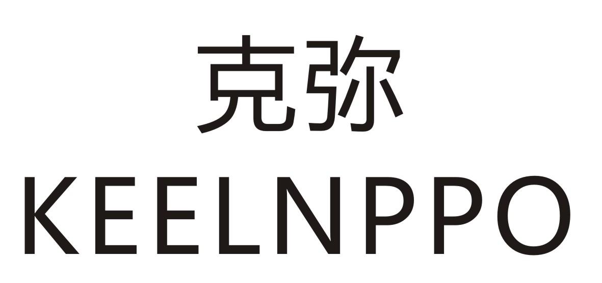 克弥 KEELNPPO