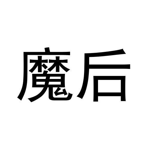 魔后