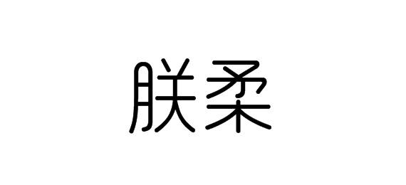 購買朕柔商標，優質24類-布料床單商標買賣就上蜀易標商標交易平臺