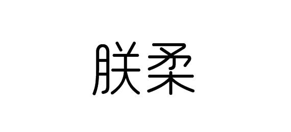 购买朕柔商标，优质24类-布料床单商标买卖就上蜀易标商标交易平台