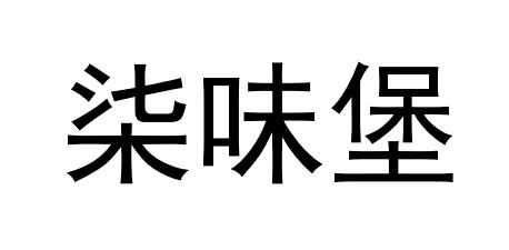 商标文字柒味堡商标注册号 58695313,商标申请人仲何