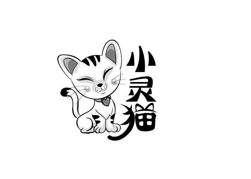 商标名称小灵猫商标注册号 11011479、商标申请人惠来县海神食品有限公司的商标详情 - 标库网商标查询