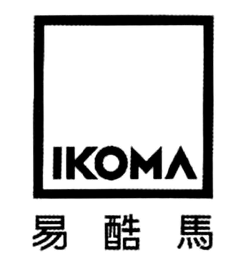 商标名称易酷马 IKOMA商标注册号 11763264、商标申请人易酷马（北京）贸易有限公司的商标详情 - 标库网商标查询