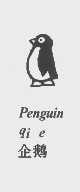 商标名称企鹅   PENGUIN商标注册号 1204386、商标申请人佛山市南海新宝德塑料有限公司的商标详情 - 标库网商标查询