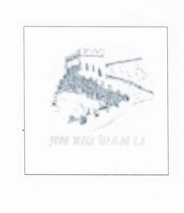 商标名称JIN XIU WAN LI商标注册号 8451856、商标申请人王海生的商标详情 - 标库网商标查询