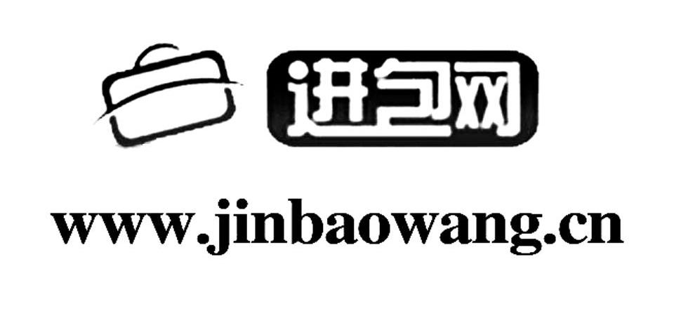 商标名称进包网 WWW.JINBAOWANG.CN商标注册号 10386708、商标申请人保定白沟思莎娇电子商务有限公司的商标详情 - 标库网商标查询