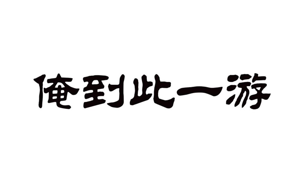 商标文字俺到此一游商标注册号 31761143,商标申请人威海福鑫集团有限