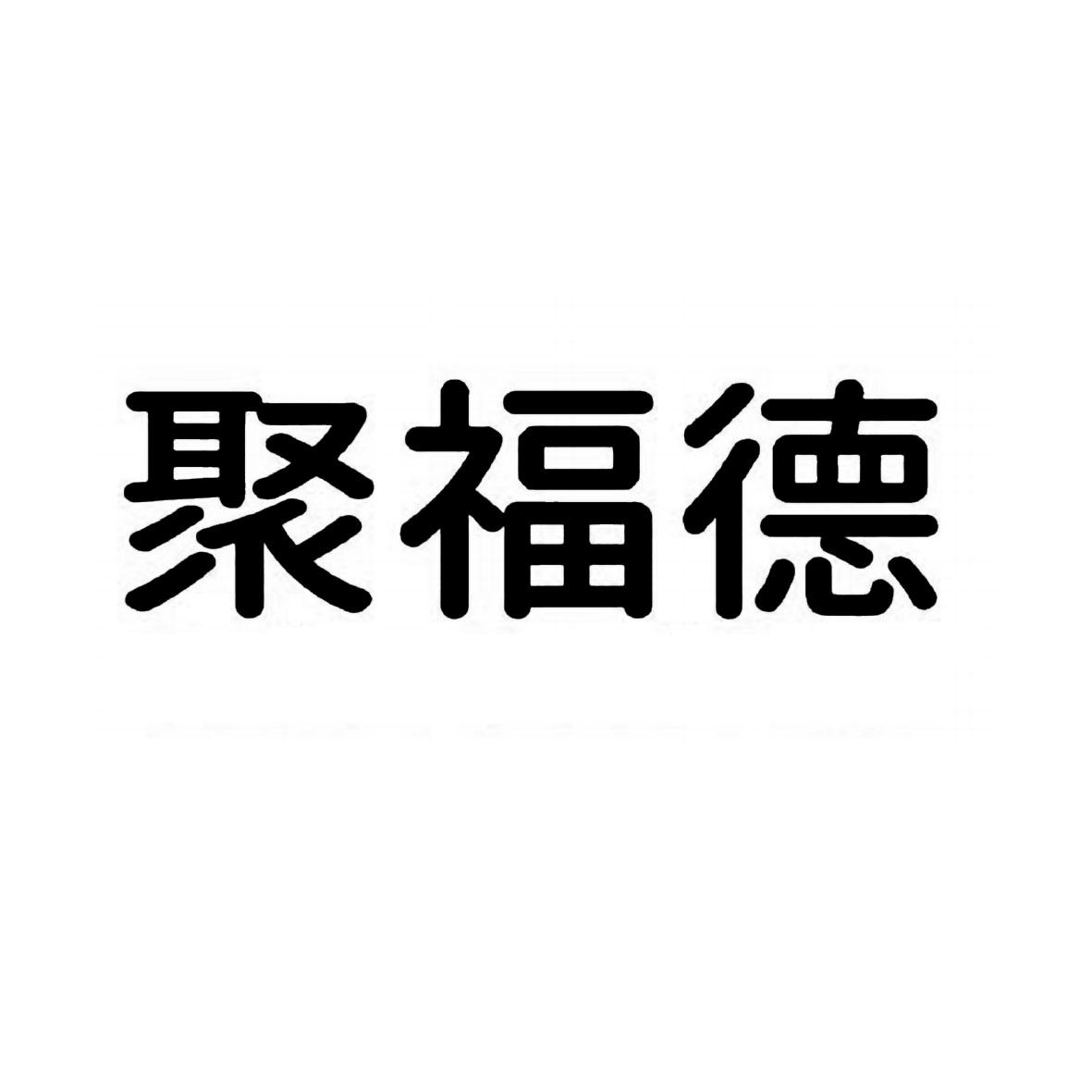 商标文字聚福德商标注册号 54136125,商标申请人山东聚福德现代农业